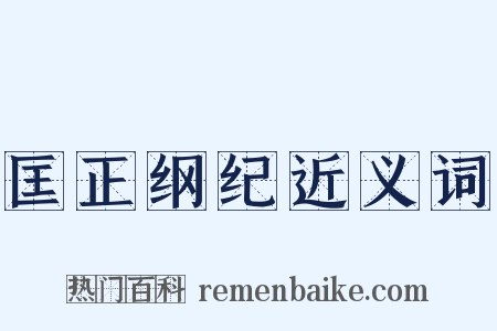 匡正纲纪近义词是什么意思的图片